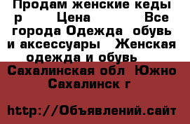 Продам женские кеды р.39. › Цена ­ 1 300 - Все города Одежда, обувь и аксессуары » Женская одежда и обувь   . Сахалинская обл.,Южно-Сахалинск г.